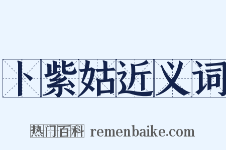 卜紫姑近义词是什么意思的图片